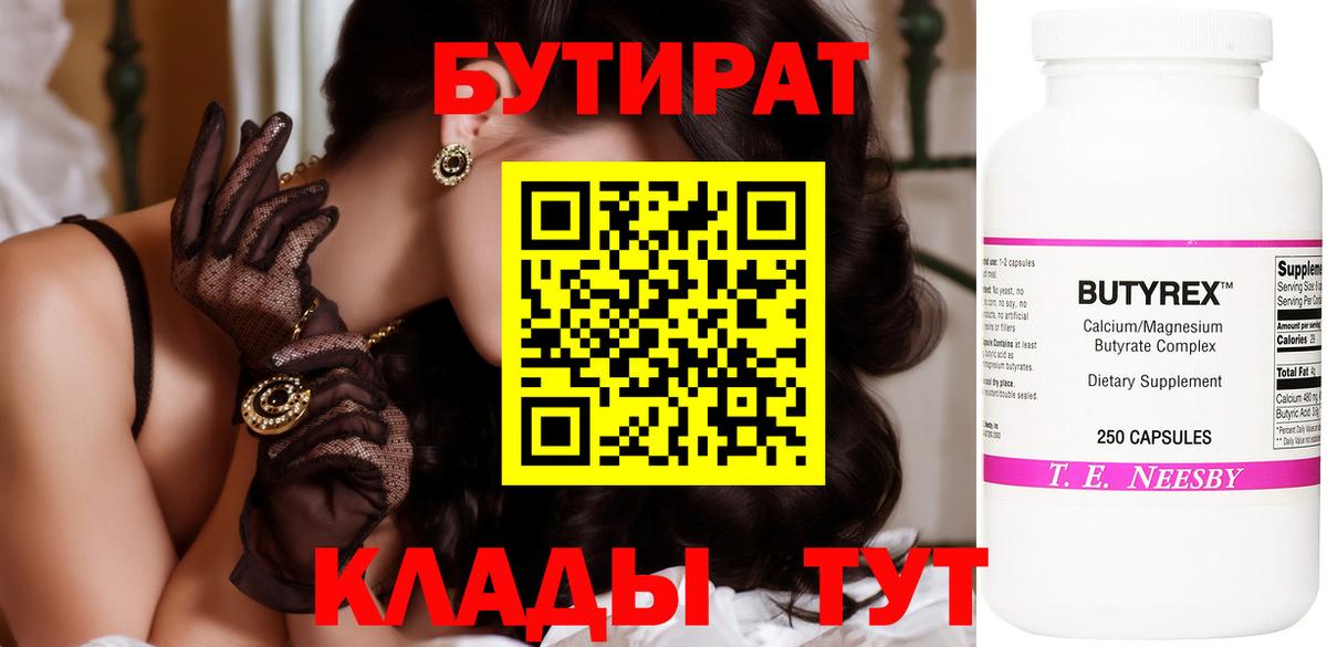 БУТИРАТ Butirat Кировск