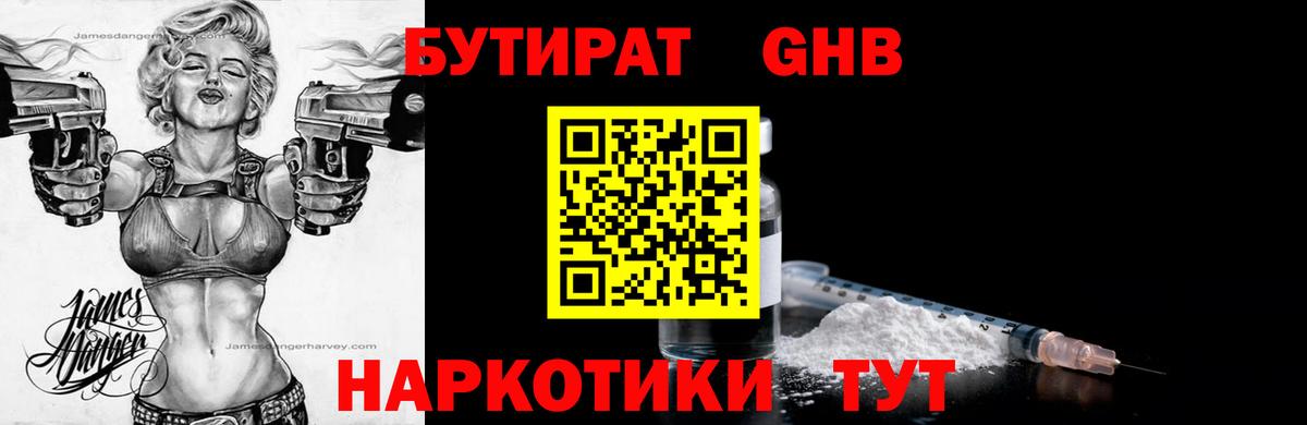 БУТИРАТ жидкий экстази  Бутират  Кировск 