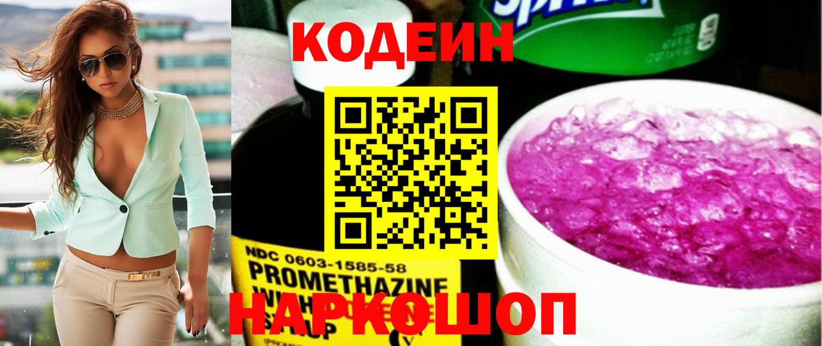 Codein напиток Lean (лин) Кировск
