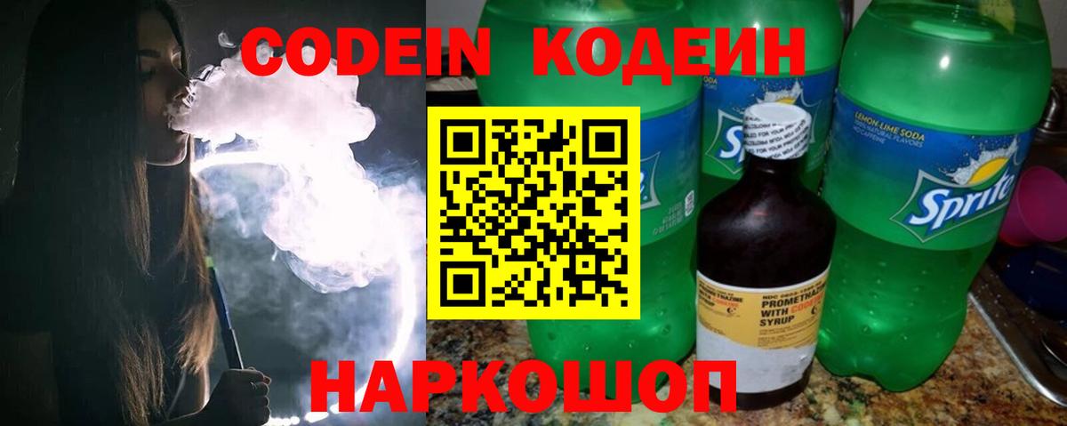 Codein Purple Drank  Вход с VPN  Кировск 
